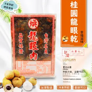 桂圓龍眼乾(300g/盒)/沖泡/飲品/甜點/點心 (6.4折)