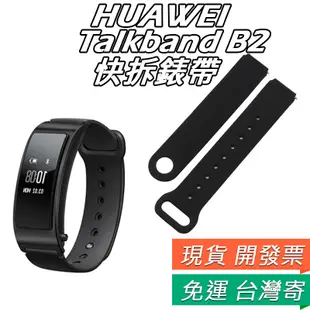 華為 HUAWEI Talkband B2 快拆矽膠錶帶 華為b2 錶帶 運動 替換 腕帶 防汗 錶帶 釦環 金屬扣