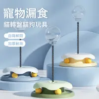 在飛比找PChome24h購物優惠-Kyhome 貓咪凍乾漏食器 轉盤貓玩具 自嗨解悶逗貓棒 寵