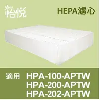在飛比找Yahoo!奇摩拍賣優惠-怡悅HEPA濾心 FOR honeywell HPA-100