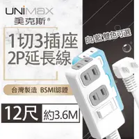 在飛比找PChome24h購物優惠-【美克斯UNIMAX】1切3座2P延長線-12尺-MA-12