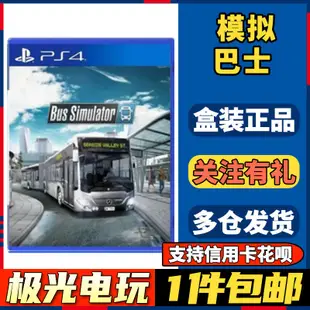<switch周邊>【極光電玩】PS4二手游戲光碟光盤 模擬巴士 Bus 巴士模擬器