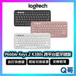 LOGITECH 羅技 PEBBLE KEYS 2 K380S 跨平台藍牙鍵盤 鍵盤 無線 藍牙 靜音 LOGI095