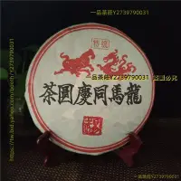 在飛比找Yahoo!奇摩拍賣優惠-一品茶莊 1999年同慶號普洱茶熟茶 易武龍馬同慶圓茶 云南