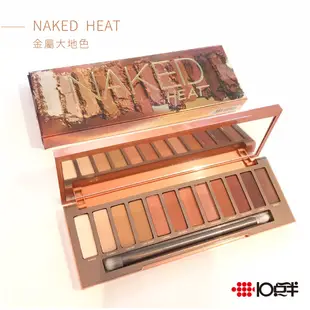 Urban decay naked 12色眼影盤 ( HEAT 金屬大地色系 )〔10點半香水美妝〕