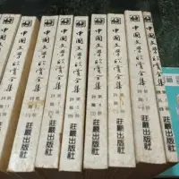 在飛比找蝦皮購物優惠-中國文學欣賞全集，不齊只有22本