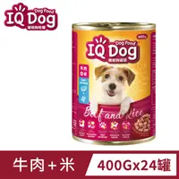 在飛比找PChome24h購物優惠-【IQ Dog】聰明狗罐頭 - 牛肉風味+米 400g (2