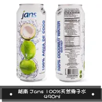 在飛比找蝦皮購物優惠-【現貨】越南進口 Jans 100%天然椰子水(490ml)