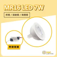 在飛比找momo購物網優惠-【Dan Lighting點照明】MR16 LED 7W 杯