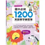 國中必背1200英語單字練習簿【金石堂】