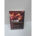 【雷根360免運】【送贈品】大災變 你必須面對的全球失序真相 #7成新【P-J946】