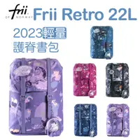 在飛比找蝦皮商城優惠-挪威【Frii Retro 22L】輕量護脊書包 保固一年 