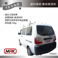 在飛比找MyRack車架專家優惠-【MRK】CMC 中華Veryca A180 菱利車款 白鐵