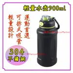 💖可吸管 可直飲💖樂司 304不鏽鋼輕量運動水壺900ML 304保溫杯水壺 保溫瓶 水瓶 保溫保冷杯 保冷瓶 吸管水壺