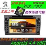 安卓系統 寶獅 308 RCZ 508 主機 ANDROID 專用機 DVD USB 藍牙 PEUGEOT 汽車音響