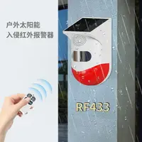 在飛比找樂天市場購物網優惠-無線RF433戶外太陽能燈報器 人體感應紅外聲光報警燈