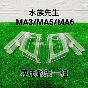【閃電聯盟】水族先生 MA3/MA4/MA6 LED燈專用透明燈架【2支/一組】Mr.aqua