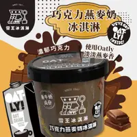 在飛比找HOTAI購優惠-【雪王冰淇淋xOATLY】巧克力燕麥奶冰淇淋x12杯(100