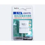 KOLIN歌林2.1A USB2孔電源供應器/KEX-DLAU08/充電器/雙孔/USB/3C
