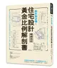 設計師必備! 住宅設計黃金比例解剖書: 細緻美感精準掌握! 日本建築師最懂的比例美學、施工細節、關鍵思考 (暢銷改版)