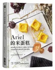 在飛比找TAAZE讀冊生活優惠-Ariel的米蛋糕：經典韓式米蛋糕╳創新口感米戚風，打破框架