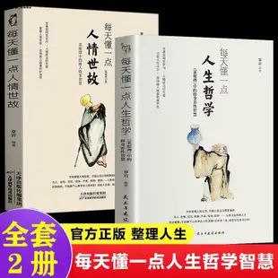 熱銷推薦🔥全2冊每天懂一點人生哲學+每天懂一點人情世故變通受用一生的學問－簡體正版書籍