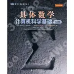 9787115308108【3DWOO大學簡體人民郵電】具體數學：計算機科學基礎（第2版）