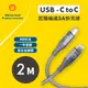 【SHELL 殼牌】USB-C to USB-C 反光充電傳輸線 2M