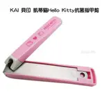 KAI 貝印 凱蒂貓HELLO KITTY抗菌指甲剪