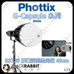 【PHOTTIX G-CAPSULE DEEP 膠囊深型柔光箱 40CM 83720】快收 柔光罩 燈籠箱 黑膠兔商行