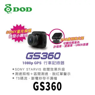 DOD GS360 1080p GPS行車記錄器 贈32G記憶卡 (10折)