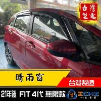 在飛比找Yahoo!奇摩拍賣優惠-【無限款】21年後 fit晴雨窗 四代 /台灣製造/ fit