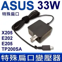 在飛比找Yahoo奇摩購物中心優惠-ASUS 33W 變壓器 特殊扁口 方型 X205T X20