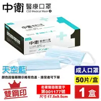 在飛比找樂天市場購物網優惠-中衛 CSD 雙鋼印 成人醫療口罩 醫用口罩 (天空藍) 5