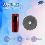 昌運監視器 DJS-IR02 反射式紅外線偵測器 可無線控制接收 鐵捲門防壓專用【夏日限時優惠中 再享點數回饋】