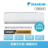 在飛比找Yahoo奇摩購物中心優惠-【DAIKIN 大金】大關U系列10-12坪變頻冷暖分離式冷