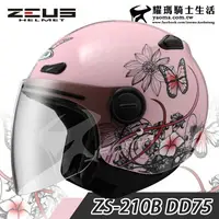 在飛比找樂天市場購物網優惠-ZEUS安全帽 ZS-210B DD75 花與蝶 淺粉紅 輕