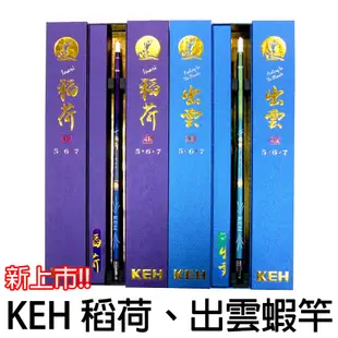 源豐釣具 🔥新品免運特價🔥 KEH 最新款 4H 稻荷 出雲 567尺 1.9調 蝦竿 釣蝦竿 泰國蝦竿 熊霸 星空