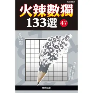 火辣數獨１３３選４７