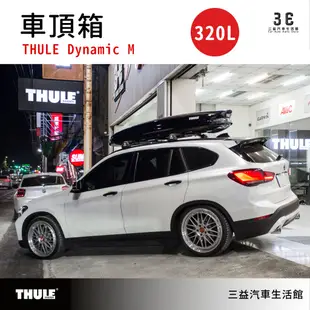 嘉義三益 瑞典THULE都樂 Thule Dynamic M 320L 車頂箱 旅行箱 車頂置物 BMW 專用