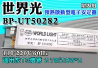 在飛比找Yahoo!奇摩拍賣優惠-T5達人BP-UT50282 世界光預熱啟動型電子安定器 C