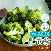 在飛比找蝦皮購物優惠-冷凍青花菜 綠花椰菜 1公斤 全家冷凍取貨滿799元免運 青