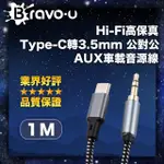 【BRAVO-U】HI-FI高保真 TYPE-C轉3.5MM 公對公 AUX車載音源線 1M