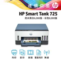 在飛比找PChome24h購物優惠-HP Smart Tank 725 三合一多功能 自動雙面無