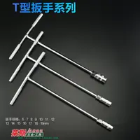 在飛比找樂天市場購物網優惠-6mm-19mmT型扳手套筒扳手 丁字扳手 外六角套筒扳手T