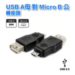 【低價】UB-237 USB A母MICRO B公對轉接頭