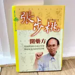 二手書 張步桃開藥方：望聞問切的老祖宗智慧，簡便廉效的新時代中醫(2版) #斷捨離#拍賣二手書 ASUKA 清空間