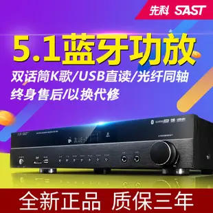 卡拉ok 擴大機 SAST/先科 5.1聲道功放機 藍牙擴大機 放大器 擴音機 卡拉OK家庭劇院 藍牙USB