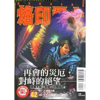 在飛比找蝦皮購物優惠-(首刷限定版）烙印勇士42