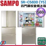 (可議價)【信源】560公升【SAMPO聲寶】四門鋼板變頻冰箱 SR-C56DD(Y5)